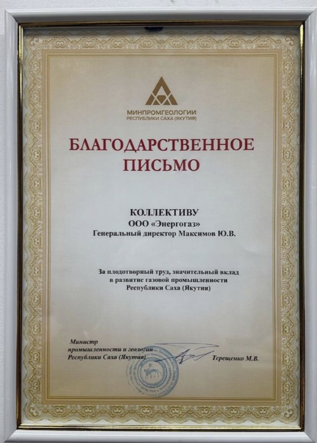 Благодарственное письмо от Минпромгеологии РС(Я)